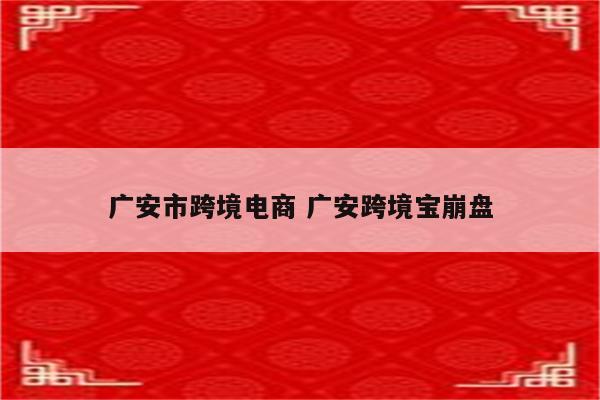 广安市跨境电商 广安跨境宝崩盘