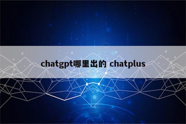 chatgpt哪里出的 chatplus