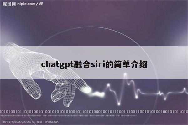 chatgpt融合siri的简单介绍