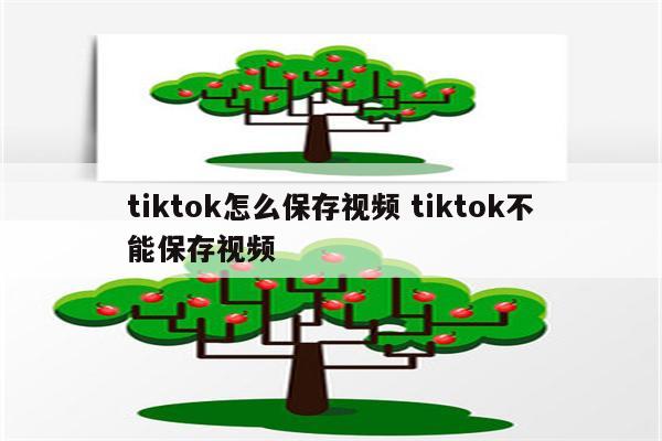 tiktok怎么保存视频 tiktok不能保存视频