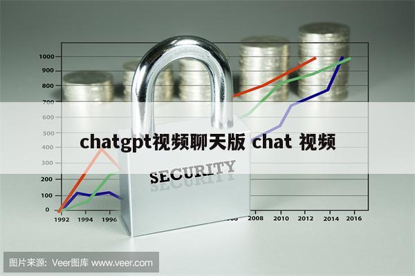 chatgpt视频聊天版 chat 视频