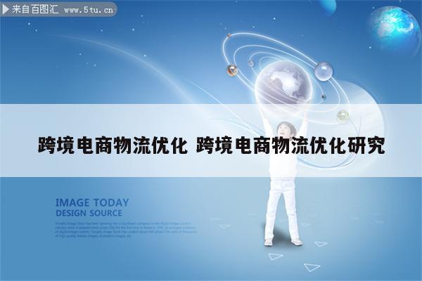 跨境电商物流优化 跨境电商物流优化研究
