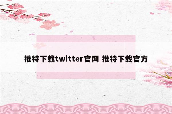 推特下载twitter官网 推特下载官方