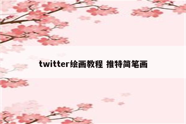 twitter绘画教程 推特简笔画