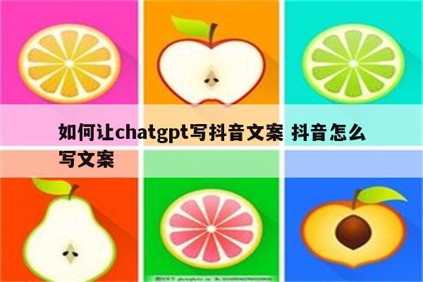 如何让chatgpt写抖音文案 抖音怎么写文案
