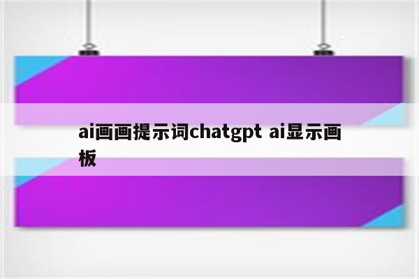 ai画画提示词chatgpt ai显示画板