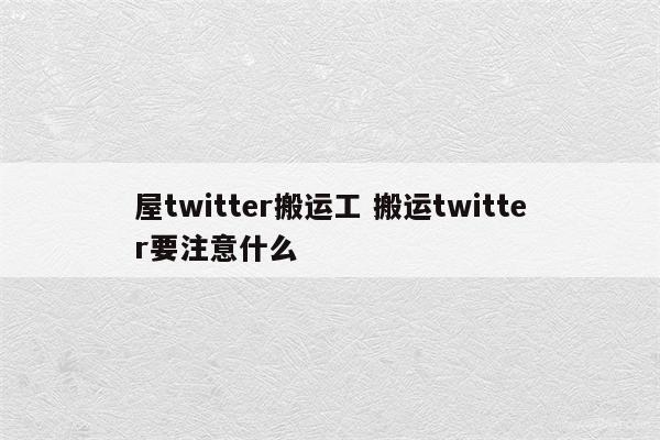 屋twitter搬运工 搬运twitter要注意什么