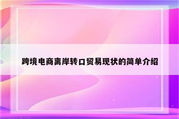 跨境电商离岸转口贸易现状的简单介绍