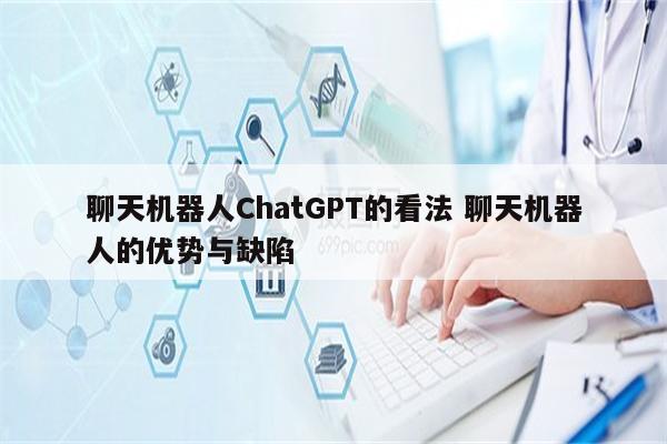 聊天机器人ChatGPT的看法 聊天机器人的优势与缺陷