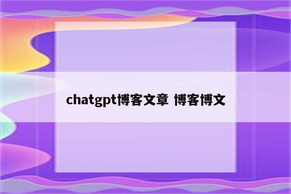 chatgpt博客文章 博客博文