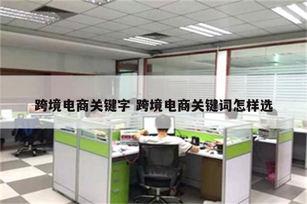 跨境电商关键字 跨境电商关键词怎样选