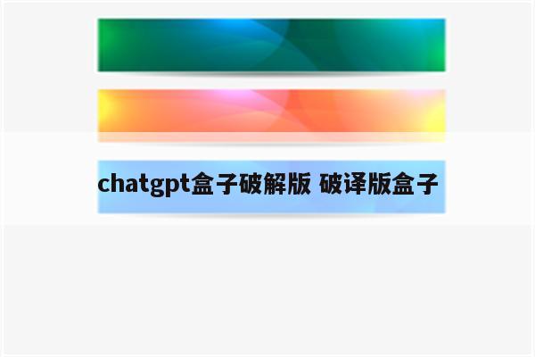 chatgpt盒子破解版 破译版盒子