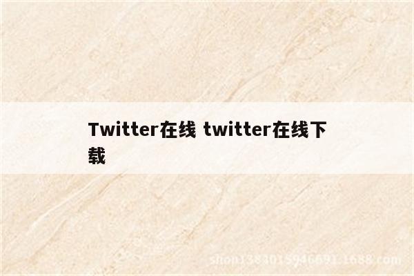 Twitter在线 twitter在线下载