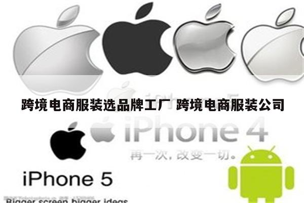 跨境电商服装选品牌工厂 跨境电商服装公司