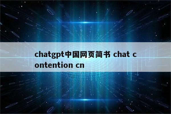 chatgpt中国网页简书 chat contention cn