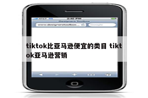 tiktok比亚马逊便宜的类目 tiktok亚马逊营销