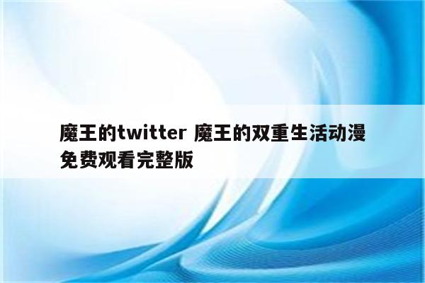 魔王的twitter 魔王的双重生活动漫免费观看完整版
