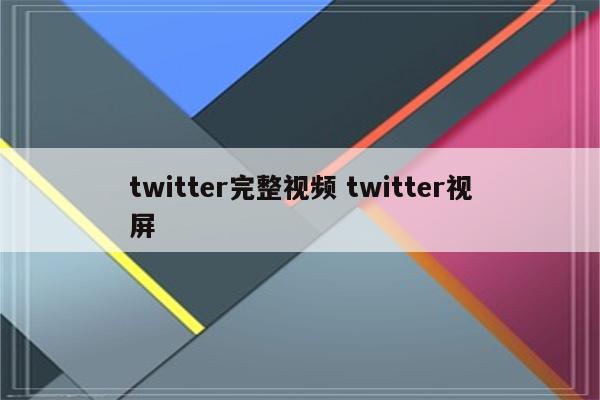 twitter完整视频 twitter视屏