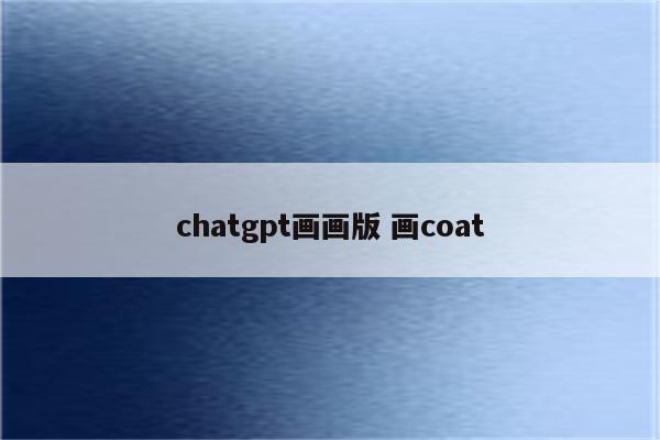 chatgpt画画版 画coat