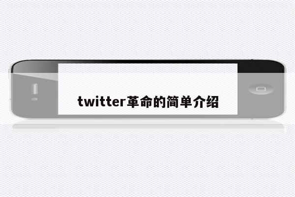twitter革命的简单介绍