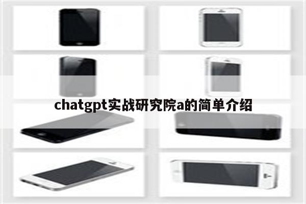 chatgpt实战研究院a的简单介绍