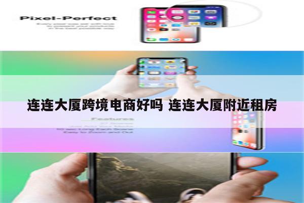 连连大厦跨境电商好吗 连连大厦附近租房