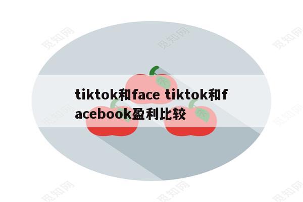 tiktok和face tiktok和facebook盈利比较