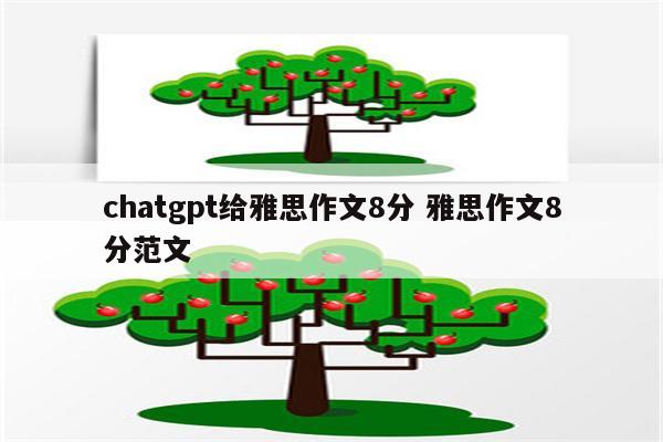 chatgpt给雅思作文8分 雅思作文8分范文