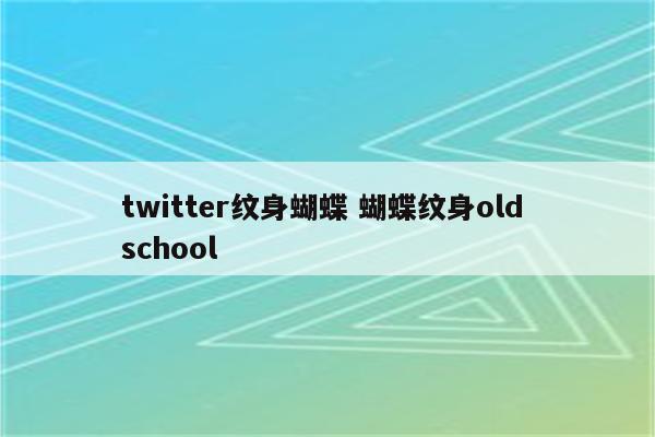 twitter纹身蝴蝶 蝴蝶纹身old school