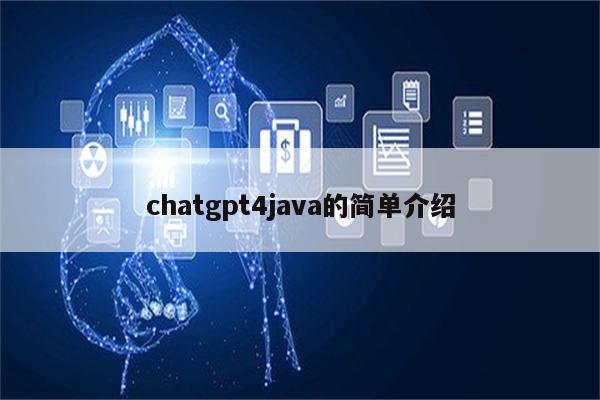 chatgpt4java的简单介绍