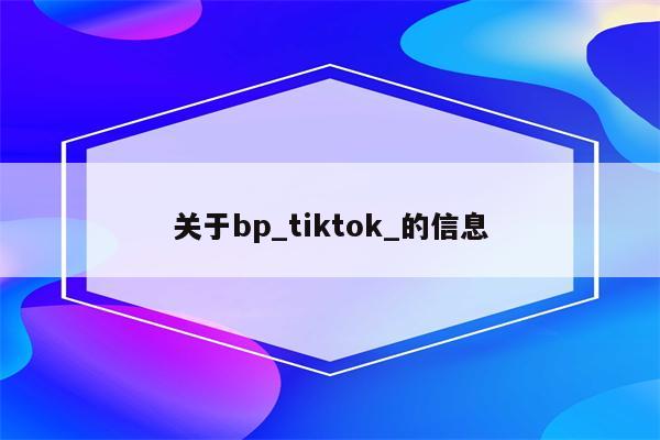 关于bp_tiktok_的信息