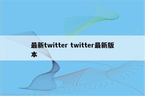 最新twitter twitter最新版本