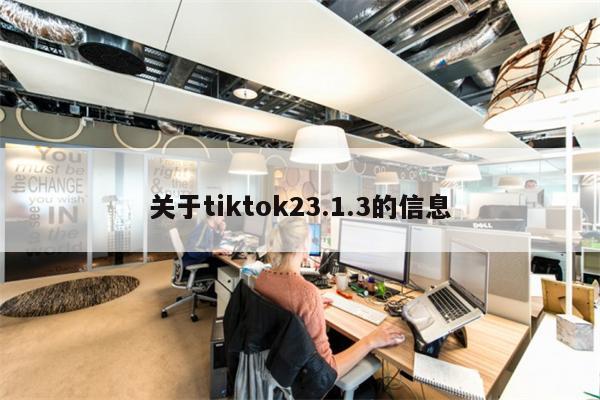 关于tiktok23.1.3的信息