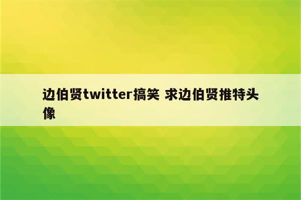 边伯贤twitter搞笑 求边伯贤推特头像