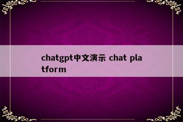 chatgpt中文演示 chat platform