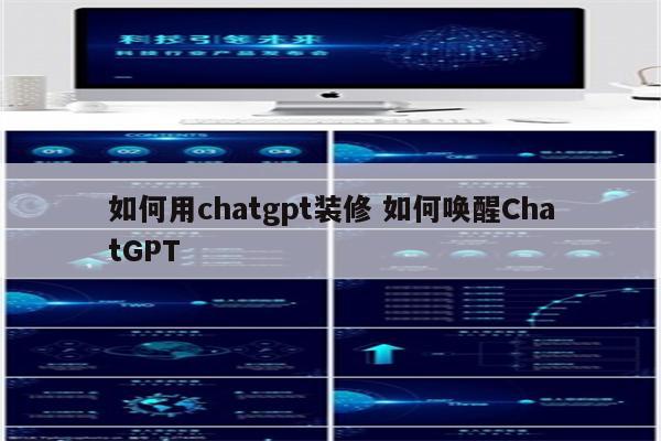 如何用chatgpt装修 如何唤醒ChatGPT