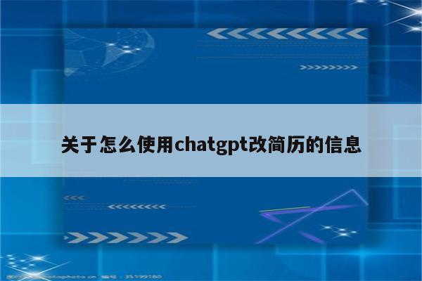 关于怎么使用chatgpt改简历的信息