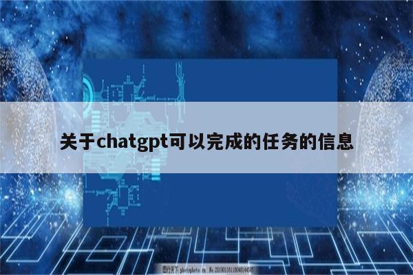 关于chatgpt可以完成的任务的信息