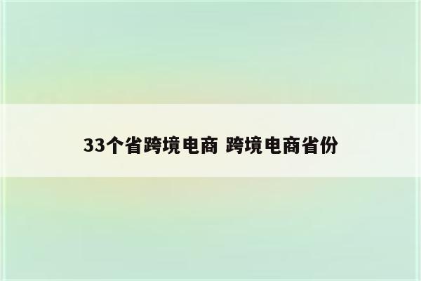 33个省跨境电商 跨境电商省份