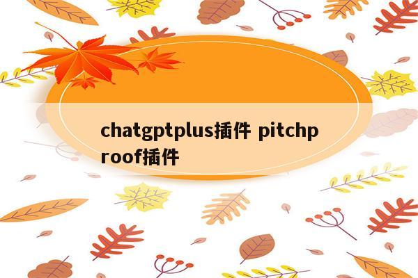 chatgptplus插件 pitchproof插件
