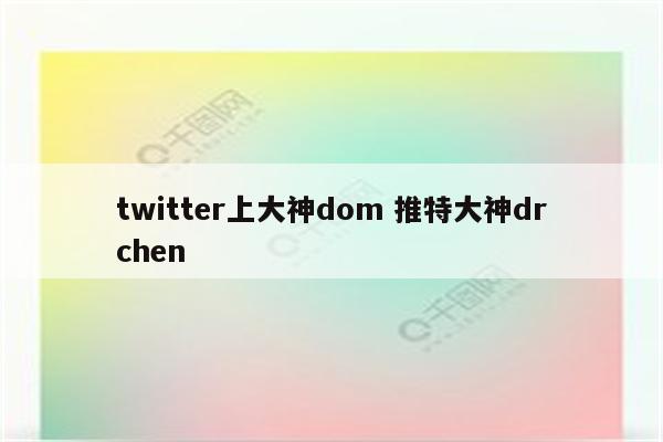 twitter上大神dom 推特大神drchen