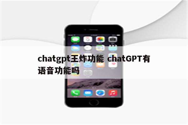 chatgpt王炸功能 chatGPT有语音功能吗