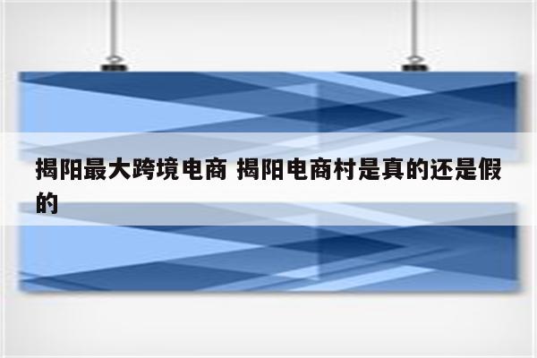 揭阳最大跨境电商 揭阳电商村是真的还是假的