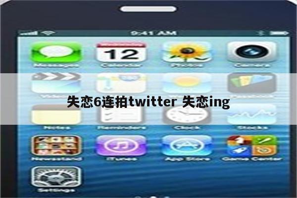 失恋6连拍twitter 失恋ing