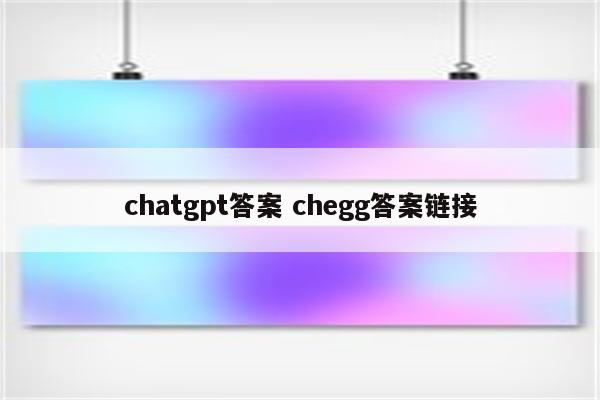 chatgpt答案 chegg答案链接