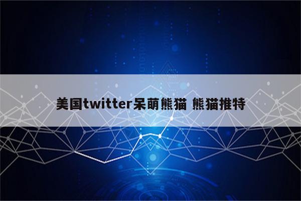 美国twitter呆萌熊猫 熊猫推特