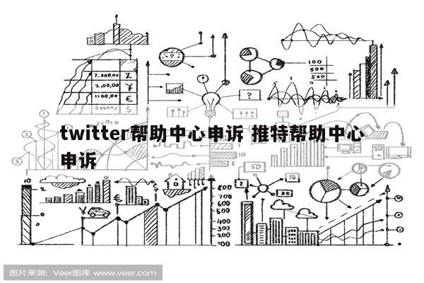 twitter帮助中心申诉 推特帮助中心申诉