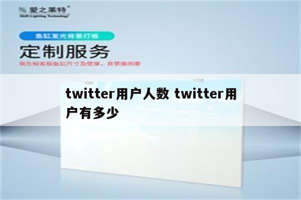 twitter用户人数 twitter用户有多少