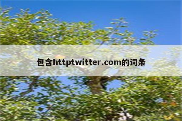 包含httptwitter.com的词条