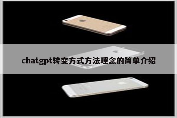 chatgpt转变方式方法理念的简单介绍